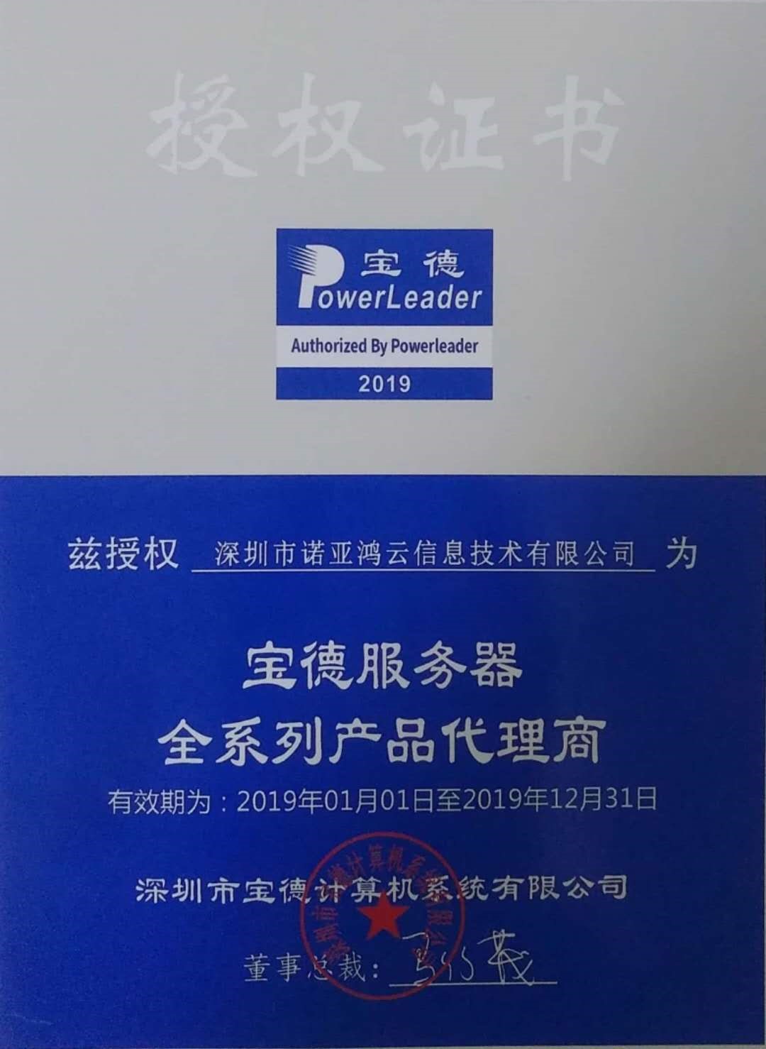 寶德服務(wù)器全系列產(chǎn)品代理授權(quán)證書