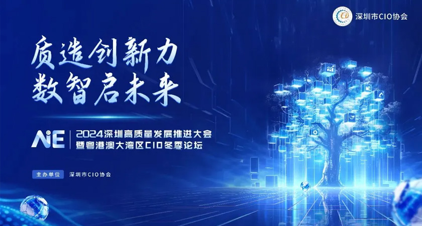 【2024深圳CIO冬季論壇】諾亞鴻云邀您共赴數(shù)字經(jīng)濟(jì)新征程！
