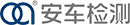 深圳市安車檢測股份有限公司