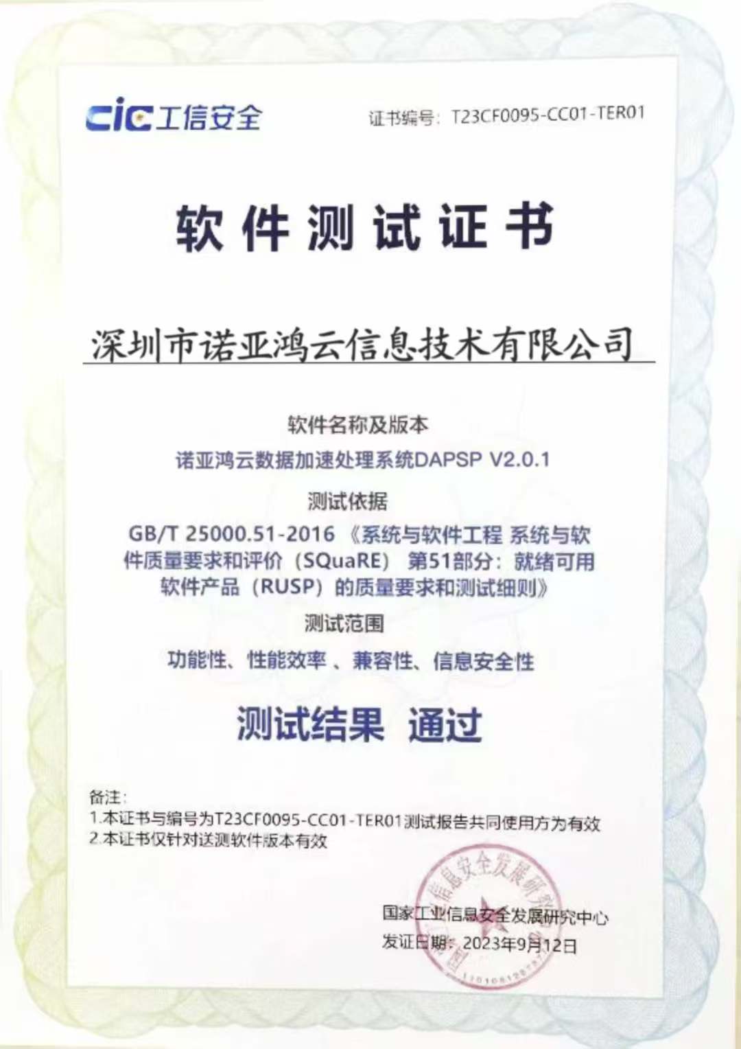 CIC工信安全軟件測試證書