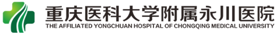 重慶醫(yī)科大學(xué)附屬永川醫(yī)院