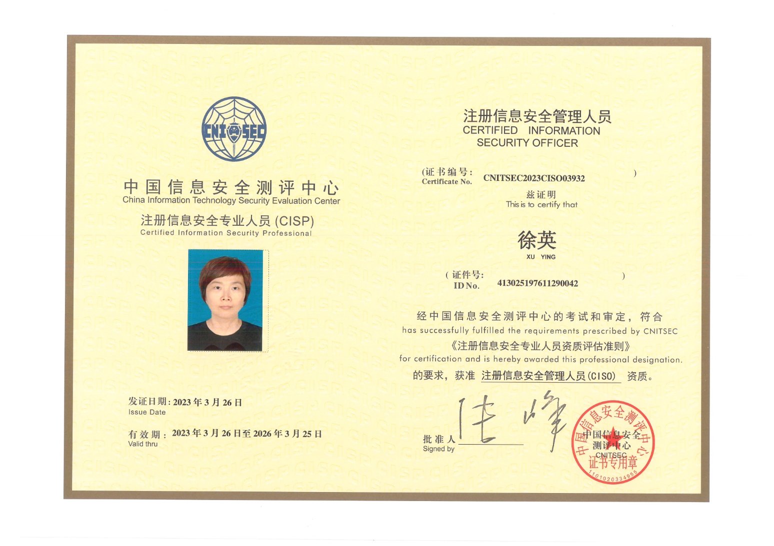 CISP注冊信息安全專家證書