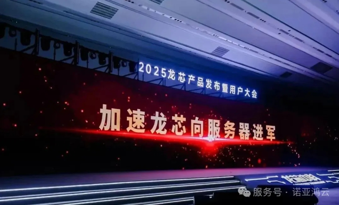 2025龍芯產(chǎn)品發(fā)布暨用戶大會(huì)，諾亞鴻云榮獲大會(huì)頒發(fā)的“LoongArch生態(tài)新銳合作伙伴”稱號(hào)。